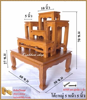 โต๊ะหมู่ โต๊หมู่บูชาพระ โต๊ะหมู่ไม้สักทอง โต๊ะหมู่ 5 หน้ากว้าง 5 นิ้ว /กรุณาดูขนาดก่อนสั่งซื้อ