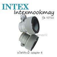 Intex 10722 อะไหร่สระน้ำ Adapter B  (1 อัน)