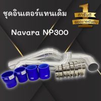 แทนท่อยาง np300 ท่ออินเตอร์2ท่อน นาวาร่าใหม่ พร้อมเข็มขัดท่อยางน้ำเงิน