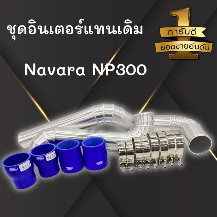 แทนท่อยาง-np300-ท่ออินเตอร์2ท่อน-นาวาร่าใหม่-พร้อมเข็มขัดท่อยางน้ำเงิน