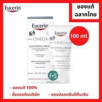 (มีคูปอง 50 บาท) Eucerin Omega Soothing Cream 50 ml. ยูเซอริน โอเมก้า ซูทติ้ง ครีม 50 มล. (1 ขวด) (P-4495)