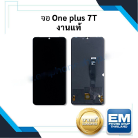 หน้าจอ OnePlus 7T (งานแท้) หน้าจอวันพลัส จอ หน้าจอ จอมือถือ หน้าจอมือถือ หน้าจอโทรศัพท์ อะไหล่หน้าจอ (สินค้ามีการรับประกัน)