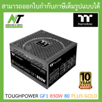 THERMALTAKE TOUGHPOWER GF1 850W 80 PLUS GOLD (PS-TPD-0850FNFAGE-1) POWER SUPPLY (อุปกรณ์จ่ายไฟ) BY N.T Computer