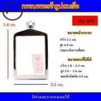 กรอบพระ สแตนเลส เข้ารูปทรงพระสมเด็จ เบอร์ 050