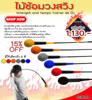 ไม้ซ้อมวงสวิง Strength and Tempo Trainer 48 inch - Yellow (HGB004) แบบด้ามหยักและด้ามเรียบ