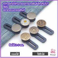 MAYGO กระดุมขยายเอว เพิ่มขนาดรอบเอวกางเกง สายบุฟเฟ่ต์ต้องไม่พลาด jeans buttons