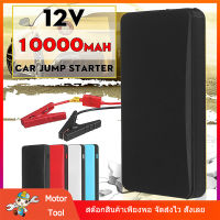 จั๊มสตาร์ทรถยนต์ จัมพสตาร์ท อุปกรณ์ช่วยสตาร์ทรถ Jump Starter ที่ชาร์จแบตรถยนต์ แบตเตอรี่เสริมฉุกเฉิน 10000mAh 12v 2A พาวเวอร์แบงค์สตาร์ทเร็ว