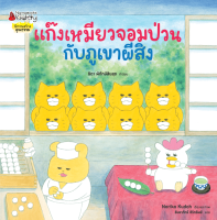 แก๊งเหมียวจอมป่วนกับภูเขาผีสิง (ปกแข็ง) (วันนี้ - 25 เม.ย 65)