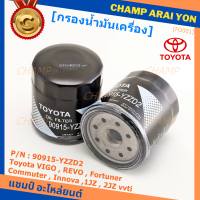 ***ราคาพิเศษ*** กรองน้ำมันเครื่อง Toyota รหัส 90915-YZZD2 สำหรับ Toyota VIGO , REVO , Fortuner, Commuter , Innova ,1JZ , 2JZ vvti