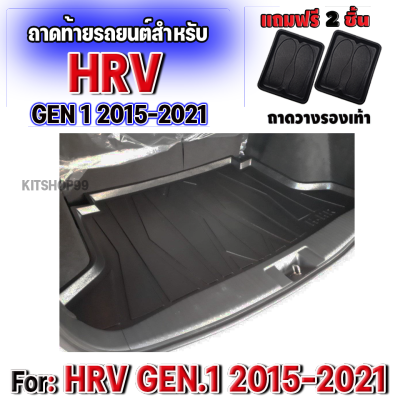 ถาดท้ายรถยนต์ สำหรับ HRV โฉมแรก ถาดท้ายรถยนต์ สำหรับ HRV โฉมแรก ถาดท้ายรถยนต์ สำหรับ HRV โฉมแรก 2015-2021