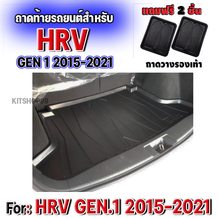 ถาดท้ายรถยนต์-สำหรับ-hrv-โฉมแรก-ถาดท้ายรถยนต์-สำหรับ-hrv-โฉมแรก-ถาดท้ายรถยนต์-สำหรับ-hrv-โฉมแรก-2015-2021