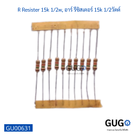 R Resister 15k 12w, อาร์ รีซิสเตอร์ 15k 12วัตต์ (10ตัว)