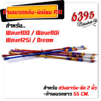 สายเบรคหลังPSI ก้านเบรคหลัง แต่งอาร์มยืด ยาว 55 CM. Wave 100 110 110i 125 125i Dream มีให้เลือกหลากหลายสี สายเบรคเวฟ100 สายเบรคหลัง110i สายเบรคหลังWave125