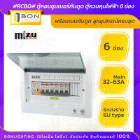 Mizusave? ตู้กันดูด #RCBO# ตู้คอนซูมเมอร์กันดูด  ตู้ควบคุมไฟฟ้า 6 ช่อง  พร้อมเมนกันดูด (50A,63A) ลูกอุปกรณ์ครบชุด