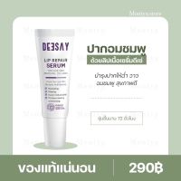 พร้อมส่ง | ลิปรีแพร์ ลิปสักปาก ลิปดีเซย์ ลิปแก้ปากดำ Deesay Lip Repair Serum ของแท้100%