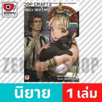 [NOVEL] COP CRAFT มือปราบ 2 โลก เล่ม 1-6 เล่ม 2 [90058]