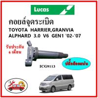 LUCAS คอยล์จุดระเบิด คอยล์หัวเทียน TOYOTA HARRIER,GRANVIA ,ALPHARD 3.0 V6 เครื่อง 1MZ รหัส 90919-02234  ของใหม่แท้ รับประกัน 6 เดือน