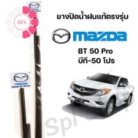 ยางปัดน้ำฝนแท้ตรงรุ่น Mazda BT-50 Pro ตรงรุ่นก้านเดิมป้ายแดงใส่ได้100% #ที่ปัดน้ำฝน  #ยางปัดน้ำฝน  #ก้าน  #ก้านปัดน้ำฝน  #ใบปัดน้ำฝน