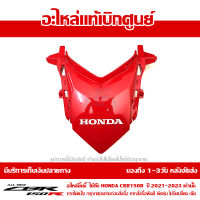 ฝาปิด ท้ายเบาะ CBR150R ปี 2021 รถสี TRI COLOR / แดง-ดำ พร้อม Sticker ชุดสี ของแท้ เบิกศูนย์ รหัส 83130-K45-TL0ZA ส่งฟรี เก็บเงินปลายทาง