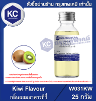 Kiwi Flavour : กลิ่นผสมอาหารกีวี่ (W031KW)