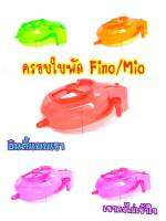 ครอบใบพัด MIO FINO NOUVO สีสันสดใส