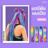 ไหมถักผม ไหมถักเปีย ผมเปีย มีเลือกถึง30สี แฮร์พีช hair extensions เท่ๆ แบบทูโทน จัดทำได้หลายทรงกันเลย