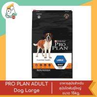 PRO PLAN ADULT Dog Large โปรแพลน อาหารสุนัข แบบเม็ด สำหรับสุนัขโตพันธุ์ใหญ่ สูตรไก่ ขนาด 15kg.