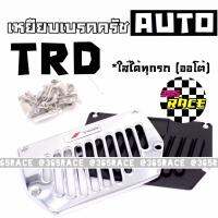 SALE!!! เหยียบเบรคครัช กันลื่น แต่งซิ่ง AUTO 2ชิ้น * / 1ชุด  365RACE