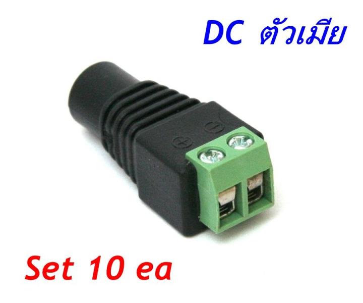 หัวต่อ-dc-ตัวเมียแบบขันสกูร