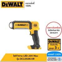 DEWALT ไฟทำงาน LED 20V Max รุ่น DCL050N-KR