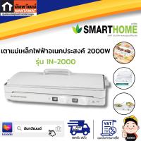 SMARTHOME เตาแม่เหล็กไฟฟ้าอเนกประสงค์ 2000W รุ่น IN-2000