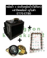 เชตหม้อน้ำ หม้อน้ำ คูโบต้า ET70 ET80 หม้อน้ำkubota หม้อน้ำรังผึ้ง หม้อน้ำรถไถ หม้อน้ำคูโบต้า หม้อน้ำET หม้อน้ำET70 หม้อน้ำET80 อะไหล่คูโบต้า