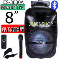 ลำโพงบลูทูธ ดอก8 นิ้ว รุ่น ES-3000A ตู้ลำโพงขยายเสียงเคลื่อนที่ แถมไมค์ลอย ปรับไมค์ได้ แอคโค่ได้  ส่ง KERRY