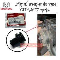 แท้ศูนย์ ลูกยางหม้อกรอง HONDA L15 ยางอุดหม้อกรอง CITY JAZZ  L15 ทุกรุ่น  รหัส.17136-REJ-W00