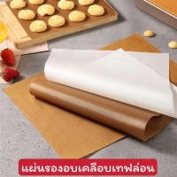 พร้อมส่ง?แผ่นรองอบขนมเทปลอน ขนาด 40x60ซม 40x30 ซม.แผ่นรองอบขนม แผ่นรองขนมอบ แผ่นรองอบเทปลอน แผ่นรองอบเทฟลอน