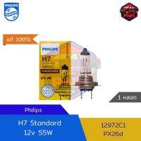 [แท้100%] [ส่งไว] หลอดไฟหน้ารถ PHILIPS H7 Standard 12V 55W