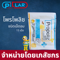 Propoliz Lozenge Plus โพรโพลิซชนิดเม็ดอม [15 เม็ด] ยาอมจากธรรมชาติ โพรโพลิส (Propolis) รสน้ำผึ้ง  แก้เจ็บคอ ชุ่มคอ แก้อักเสบ ดับกลิ่นปาก 15 เม็ด/ซอง