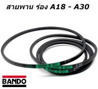 สายพาน ร่อง A18 A19 A20 A21 A22 A23 A24 A25 A26 A27 A28 A29 A30 ยี่ห้อ BANDO