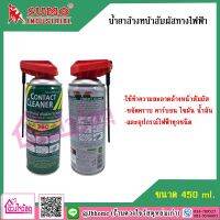 ??โปรโมชั่น? SUMO น้ำยาล้างแผงวงจร น้ำยาล้างหน้าสัมผัสทางไฟฟ้า ขนาด 450ml. ขจัดคราบ คาร์บอน ไขมัน น้ำมัน และอุปกรณ์ไฟฟ้าทุกชนิด ราคาถูกสุดสุดสุดสุดสุดสุดสุดสุดสุด น้ำยาล้างรถไม่ต้องถู โฟมล้างรถไม่ต้องถู แชมพูล้างรถไม่ต้องถู โฟมล้างรถสลายคราบ