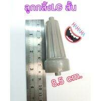 ลูกกลิ้งLGสั้นแท้  ขนาด8.5cm.