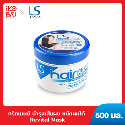 LESASHA ทรีทเมนต์ บำรุงเส้นผม สูตร หมักผมได้ Revital Mask ขนาด 500 มล.