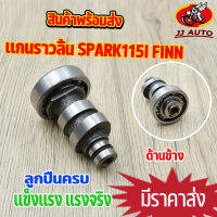 เเกนราวลิ้น Spark 115 i finn115i  เเคมเดิม  เเคม สปาร์ค เเคม115i ใส่ลูกเดิม พร้อมลูกปืน งานชุบเเข็ง ใส่ลูกเดิม พร้อมส่ง