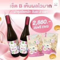 Set B บำรุงจัดหนัก (เห็นผลไวมาก)  (Herbu Beauty Drink 2ขวด, Herbu Soy Protein  2ซอง)