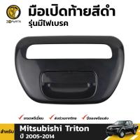 มือเปิดท้ายสีดำ รุ่นมีไฟเบรค สำหรับ Mitsubishi Triton ปี 2005 - 2014 มิตซูบิชิ ไทรทัน