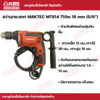 MAKTEC สว่านกระแทก MT814 710w 16 mm (5/8") (ของแท้100%) พร้อมส่ง ราคาถูกสุด !!!!