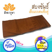 ส่งฟรี ตรงปก สบง ขันธ์ สีแก่นบวร ผ้าซัลฟอไรซ์ ตะเข็บคู่ สบงพระ ( สบงขันธ์ ) ส่งจากกรุงเทพ เก็บปลายทางได้