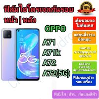 ฟิล์มกันรอยไฮโดรเจล | Hydrogel film ราคาถูก คุณภาพดี สำหรับ OPPO A71, A71k, A72, A72(5G)