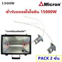 * Micron (แพ็ค 2 เส้น) ขั้ว หลอดไอโอดีน 1500W พร้อมสาย 15 CM