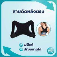 NP ส่งฟรี ] สายดัดหลัง ผ้ายืดระบายอากาศ ปรับสายได้ สายรัดหลัง เข็มขัดพยุงหลัง ที่ดัดหลังตรง ปรับบุคคลิก