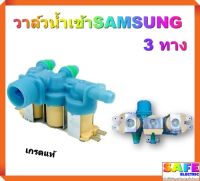 วาล์วน้ำเข้าซักผ้าSAMSUNG 3 ทาง 220VAC เกรดแท้ DC62-00266E ( เข้า 1 ออก 3 ) อะไหล่เครื่องซักผ้า